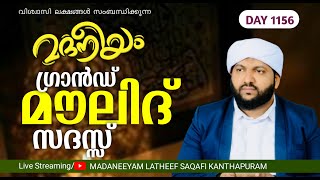 മദനീയം ഗ്രാൻഡ് മൗലീദ് സദസ്സ്  Madaneeyam  1156  Latheef Saqafi Kanthapuram [upl. by Falk321]