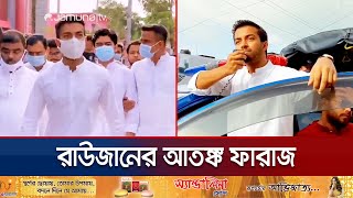 মানবিক কর্মকাণ্ডের আড়ালে ভয়ঙ্কর রূপ ফারাজের ছিল টর্চার সেল  Faraz Karim Torture Cell  Jamuna TV [upl. by Annaehr]