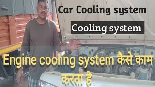 Engine cooling system in Hindi  Cooling system in car  गाड़ी का इंजन कैसे ठंडा होता है  waterpump [upl. by Oirasec]