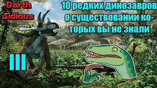 10 редких динозавров о существовании которых вы скорее всего не зналиЧасть III [upl. by Felicle]