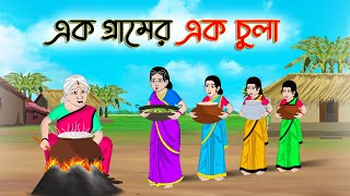 এক গ্রামের এক চুলা  Bengali Moral Stories Cartoon Rupkothar Golpo  Thakumar Jhuli CINETOONS [upl. by Ocire636]