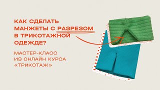 Как обработать манжеты с разрезом в трикотажных изделиях [upl. by Nnaj]