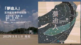 「夢追人」 至学館高等学校 校歌  歌  KOKIA [upl. by Roid363]