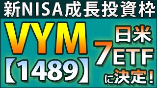 新NISA成長投資枠の購入銘柄を決めました。日米の増配傾向のあるETF7種類です。NISA戦略について、選んだ理由、豊富なデータ比較など充実の内容です。 [upl. by Adikam]