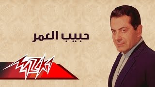 Habieb El Omr  Farid AlAtrash  حبيب العمر  فريد الأطرش [upl. by Levinson]