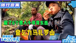 鞋底爬乞力马扎罗山 雇佣了一个非洲团队 有钱真好！ 鞋底爬乞力马扎罗山（一） 【鞋底环球旅行】 [upl. by Elgna]