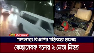 গোপালগঞ্জে বিএনপির গাড়িবহরে হামলায় স্বেচ্ছাসেবক দলের ২ নেতা নি×হ×ত [upl. by Davidde]