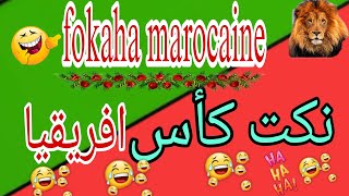 fokaha marocaineنكت كأس إفريقيا 🤣🤣🤣 [upl. by Elokcin]