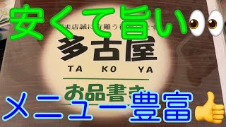 【多古屋】昼から呑める👍居酒屋、安くて旨い🫡 [upl. by Cotter303]