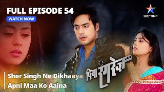 FULL EPISODE 54  Piya Rangrezz  Sher Singh Ne Dikhaaya Apni Maa Ko Aaina  पिया रंगरेज़ [upl. by Nomar]