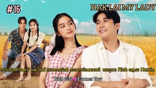 Rich Girl💘 Farmer Boy HAK LAI MY LADY  Episode 16 Malayalam Explanation UNICORN DRAMAS [upl. by Adnohsor]