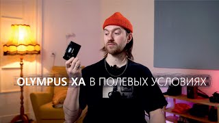 Olympus XA в полевых условиях Патриаршие Пруды [upl. by Alleynad]