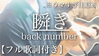 【ウマすぎ注意⚠︎ 】［フル歌詞付］瞬きback number 映画「８年越しの花嫁」主題歌 fullver 鳥と馬が歌うシリーズ [upl. by Ahsilahk]