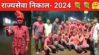 MPSC Result 2024  Rank 58  Celebration mpscreult2024 rajyasevaresult mpsc dysp [upl. by Haddad]