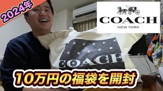 【2024年】コーチCOACH10万円の福袋を開封！総額24万円の中身で超お得だった [upl. by Ayom]