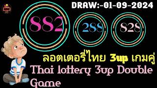 thai lottery double GameUpdate 01092024 [upl. by Fisher]