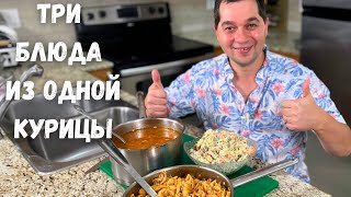 Три Вкусных блюда из Одной Курицы Эконом Меню Готовлю Домашние рецепты из курицы на Обед или Ужин [upl. by Rutter287]