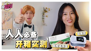 开箱 Covid19自检试剂盒！血氧仪的价钱会影响准确性？【好 High Tech】 COVID19 SelfTest Kit、Oximeter [upl. by Hnahc]