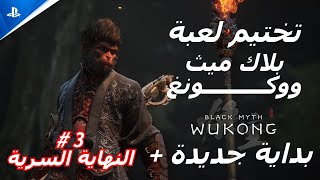 Black Myth Wukong تختيم لعبة بلاك ميث ووكونغ بداية جديدة  3 [upl. by Rabbaj362]