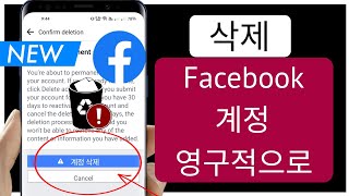 Facebook 계정을 영구적으로 삭제하는 방법신규 업데이트  How to permanently delete Facebook account  페이스북 계정 삭제 [upl. by Eissed]