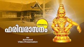 Harivarasanam  Sree Ayyappa Devotional Song ഹരിവരാസന കീർത്തനം [upl. by Nowahs]