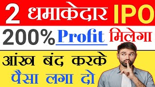 2 धमाकेदार IPO  200 का Profit मिलेगा  एक और बड़ा मौका  Stock Market Tak  Upcoming IPO May 2024 [upl. by Llerrit]