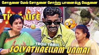 சோதனை மேல் சோதனை சோற்று பானைக்கு வேதனை SOLVATHELLAM UNMAI TROLL TAMIL [upl. by Urien]