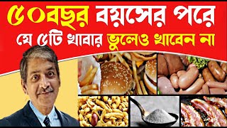 50 বছর বয়সের পরে ভালো থাকতে চাইলে যে 5 টি খাবার খাবেন না। Foods To Avoid After 50 । preronahealth [upl. by Llehcear373]