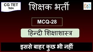 Hindi Pedagogyहिन्दी शिक्षाशास्त्र MCQ  शिक्षक भर्ती  33000 CDP  cgtet [upl. by Osi655]