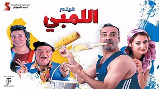 الفيلم اللمبي  كامل HD بطولة محمد سعد  Film El limby [upl. by Airan]