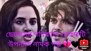 তোমার রিক্তক্তা নেশার জগতে বসবাস আমার ।।New whatsapp status video 2024💔🖤😢 [upl. by Bendite389]