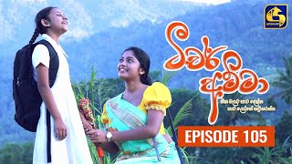 Teacher Amma  Episode 105 ll ටීචර් අම්මා ll 08th November 2021 [upl. by Penrose]