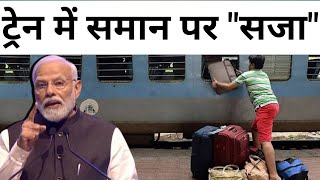 ट्रेन में quotसमानquot पर सजा मिल सकती है नए नियम लागू  NEW LUGGAGE RULES And Limit in Railways [upl. by Nide312]