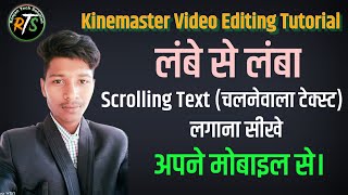 Video me scrolling text kaise lagaye । Kinemaster me running text kaise lagaye । Scrolling text । [upl. by Yasui449]