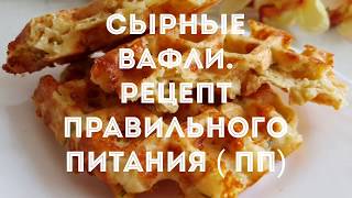 СЫРНЫЕ ВАФЛИ ПП РЕЦЕПТ  правильное питаниеОЧЕНЬ ВКУСНО [upl. by Orabel]