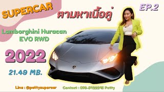 SUPERCAR หาคู่ EP2 Lamborghini HURACAN EVO RWD 2022 [upl. by Akirret]