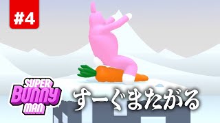 ピンチは合体で乗り切れ！伝説の謎ゲー 4【Super Bunny Man】 [upl. by Jaella]