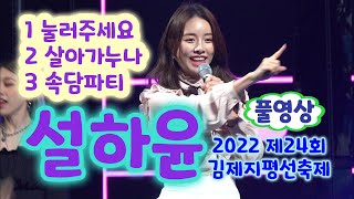 설하윤 풀영상  눌러주세요 살아가누나 속담파티 2022 제24회 김제지평선축제 설하윤 노래 설하윤 직캠 설하윤 눌러주세요 설하윤 속담파티 설하윤 노래모음 [upl. by Hannahoj]