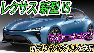 2025年レクサス 新型 IS マイナーチェンジ日本発売！リヤエンブレムを「LEXUS」ロゴに変更！ [upl. by Yelena331]