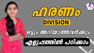 ഹരണം ഇനി എന്തെളുപ്പംDivision TricksMaths Division TricksPsc Tips And Tricks MathsMaths Tricks [upl. by Irol665]