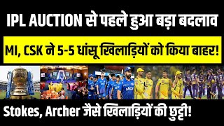 IPL 2024 Auction से पहले हुआ बड़ा बदलाव MI CSK और KKR ने 55 तूफानी खिलाड़ियों को किया बाहर  IPL [upl. by Kiah967]