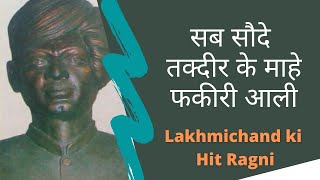 सब सौदे तकदीर के माहे फकीरी आली । Pandit Lakhmichand Ki Hit Ragni [upl. by Garlan266]