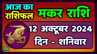 मकर राशि 12 अक्टूबर 2024  Makar Rashi 12 October 2024  Makar Rashi Aaj Ka Makar Rashifal [upl. by Retla913]