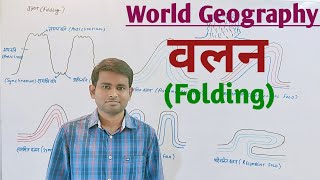 World Geography वलन  Folding एवं वलन के प्रकार [upl. by Schach]