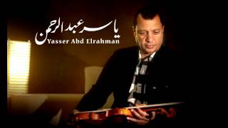 الموسيقار ياسر عبد الرحمن  آدم  Yasser Abdelrahman  Adam [upl. by Annal]