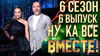 НУКА ВСЕ ВМЕСТЕ 6 СЕЗОН  6 ВЫПУСК [upl. by Granniah]