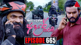 Kiya Denna Adare Tharam කියා දෙන්න ආදරේ තරම්  Episode 665  01st January 2024  Sirasa TV [upl. by Ballard91]