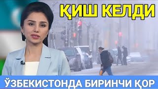 БИРИНЧИ КОР КИШ КЕЛДИ 56ЯНВАР ОГОХ БУЛИНГ 15° СОВУК [upl. by Dihgirb]