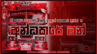 ANDAKARE MAN අන්ධකාරෙ මන් 2024 DJ RAP Navanjana leyland kingdom [upl. by Hally898]