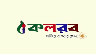 কলরবের স্টেজ প্রোগ্রাম জনপ্রিয় সঙ্গীত আবু রায়হান তাওহীদ জামিল [upl. by Martella]